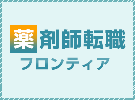 薬剤師転職フロンティア